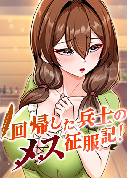 回帰した兵士のメス征服記！ 100話